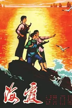 《海霞》封面
