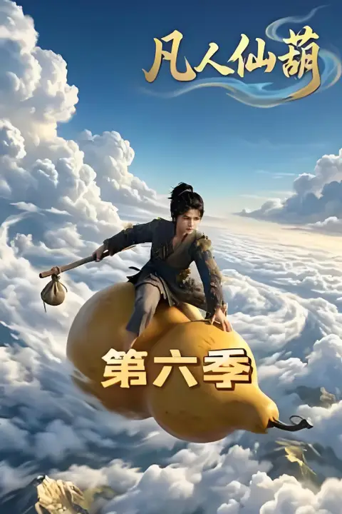 《凡人仙葫第六季》封面