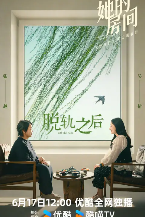 《她的房间-脱轨之后》封面