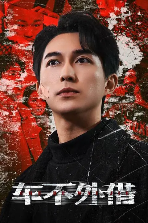《车不外借》封面