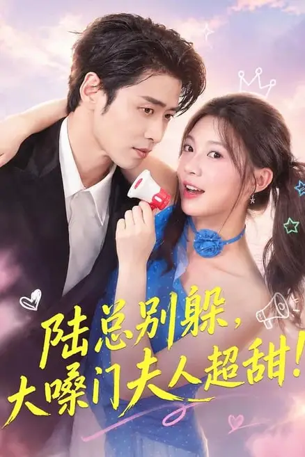 《陆总别躲，大嗓门夫人超甜》封面