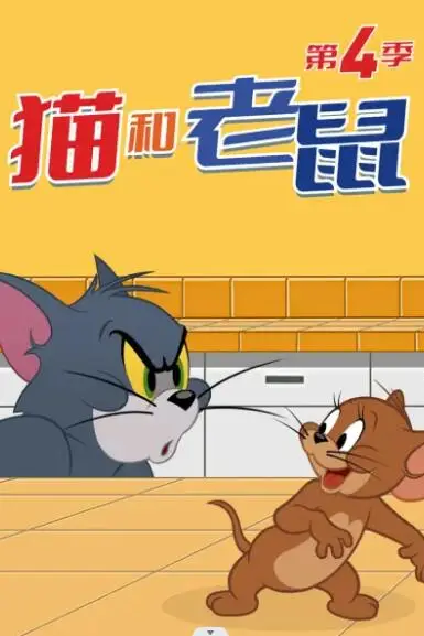 《猫和老鼠2014 第四季》封面