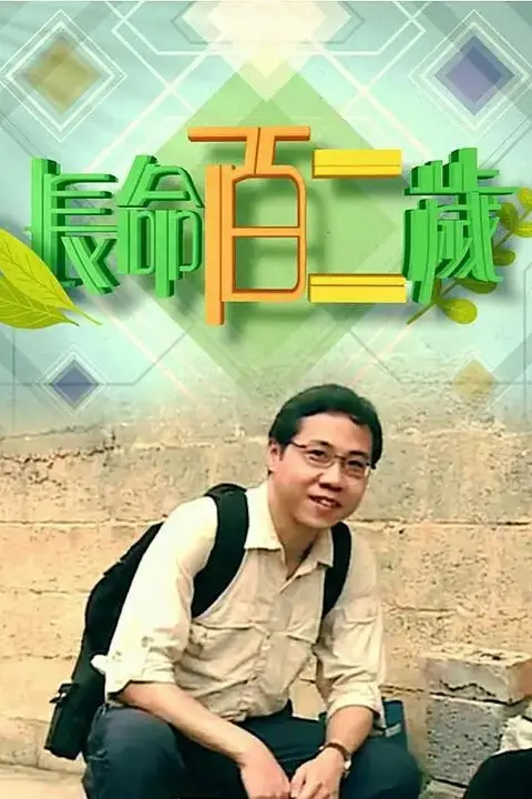 《长命百二岁 第一季》封面