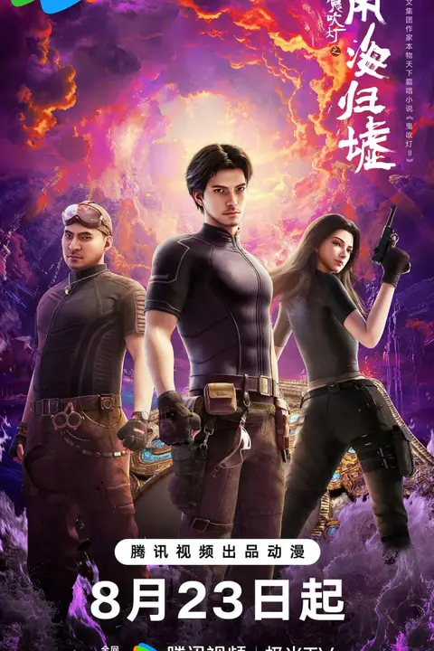 《鬼吹灯之南海归墟 2025》封面
