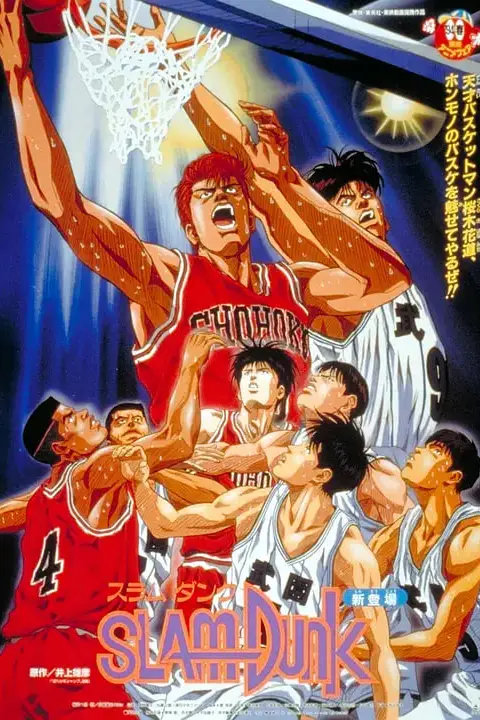 《灌篮高手 剧场版1》封面