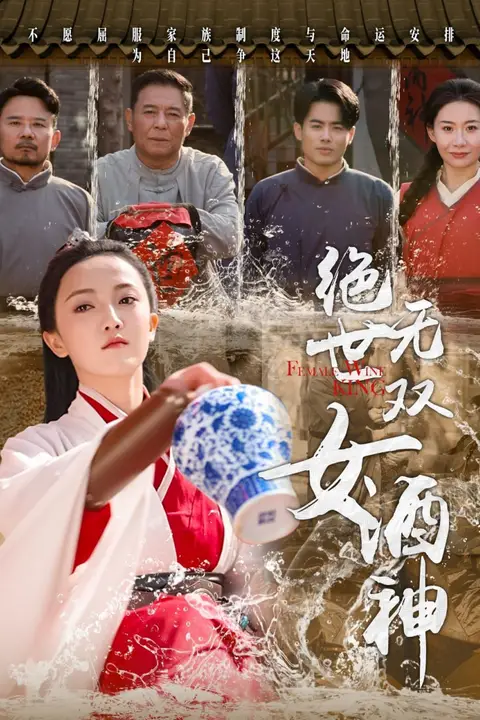 《绝世无双女酒神》封面