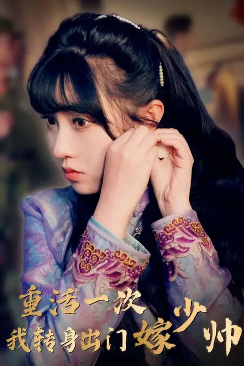 《重活一次我转身出门嫁少帅》封面