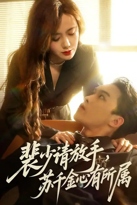 《裴少请放手苏千金心有所属》封面