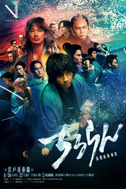 《新选组镇魂歌 江户青春篇》封面