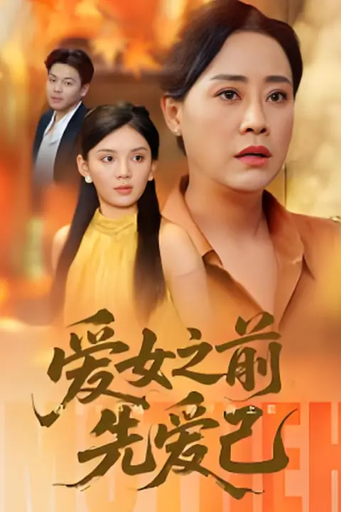 《爱女之前先爱己》封面