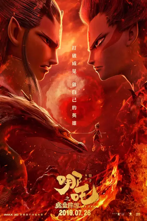《哪吒之魔童降世》封面
