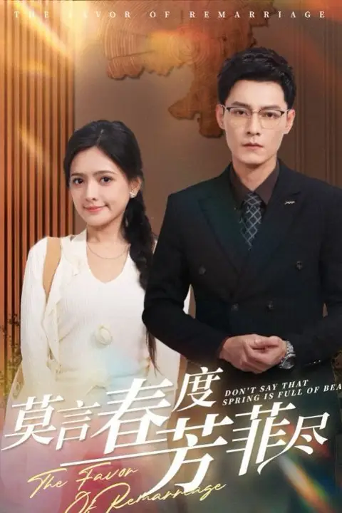 《莫言春度芳菲尽》封面