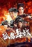 《孤勇毒战》封面