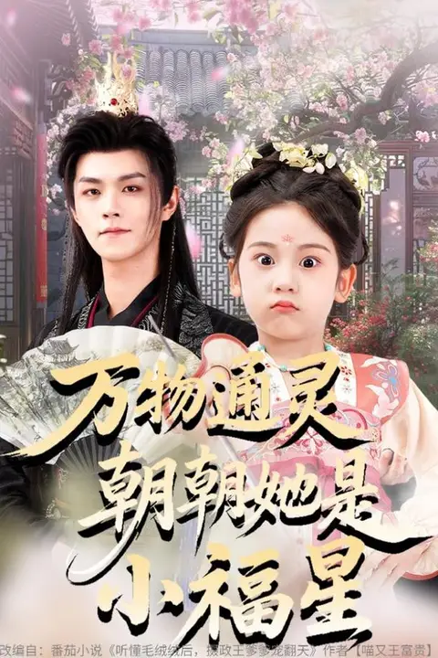 《万物通灵朝朝她是小福星》封面