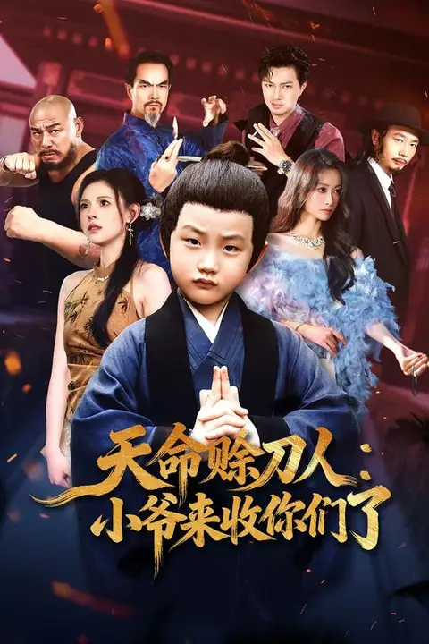《天命赊刀人小爷来收你们了》封面