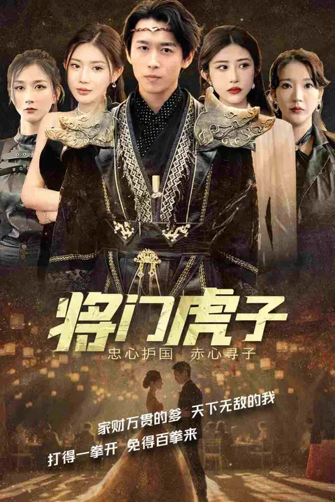 《将门虎子》封面