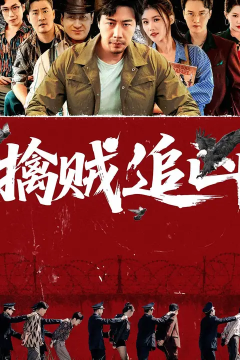 《擒贼追凶》封面