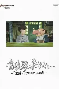 《宫崎骏与苍鹭》封面
