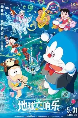 《哆啦A梦:大雄的地球交响乐(普通话版)》封面