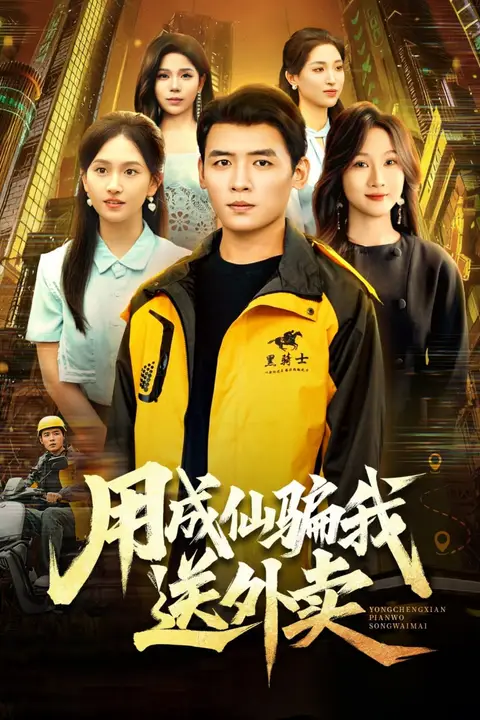 《用成仙骗我送外卖》封面