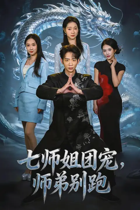 《七师姐团宠，师弟别跑》封面