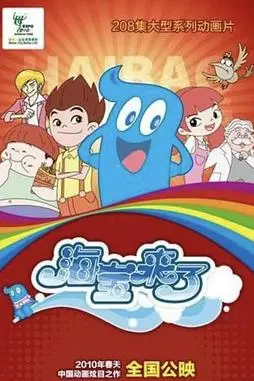 《海宝来了 第一季》封面