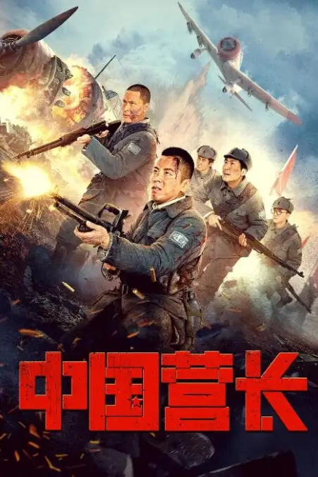 《中国营长》封面