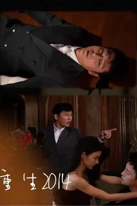 《重生2014》封面