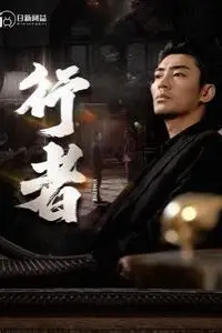 《行者（何以为兄）》封面