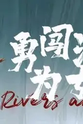 《勇闯江湖为女强》封面