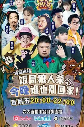 《饭局狼人杀》封面