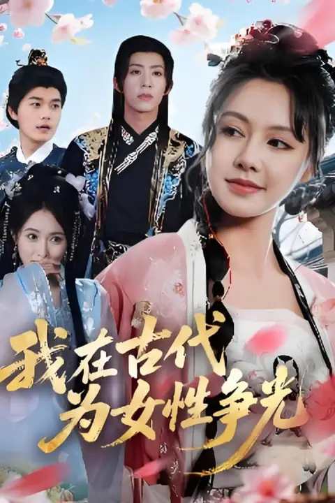 《我在古代为女性争光》封面