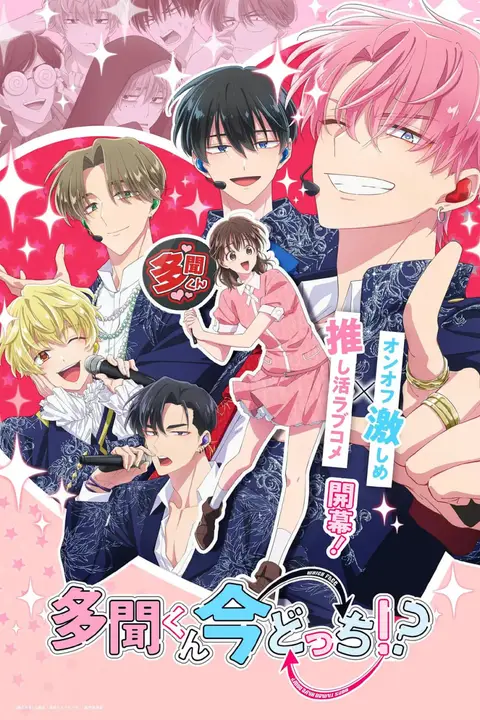 《现在多闻君是哪一面！？》封面