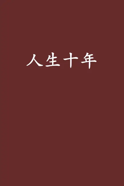 《人生十年》封面