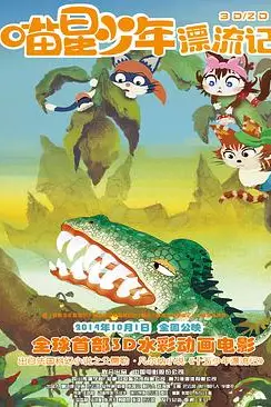 《喵星少年漂流记》封面