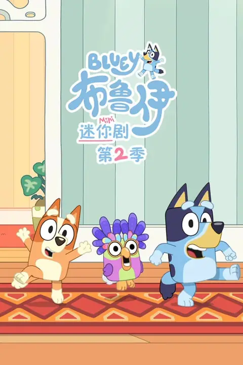 《布鲁伊 迷你剧 第二季(英文版)》封面
