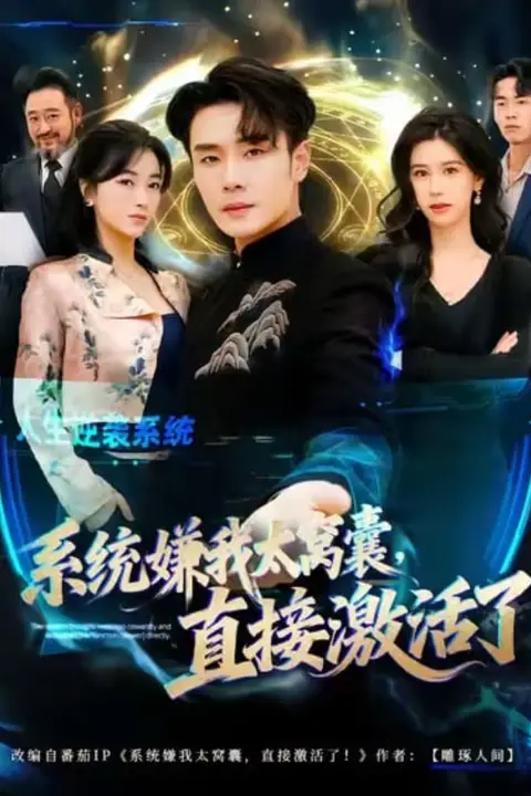 《系统嫌我太窝囊，直接激活了》封面