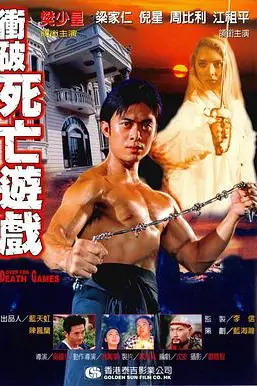 《冲破死亡游戏》封面