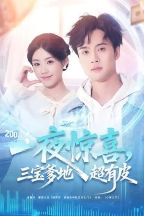 《一夜惊喜,三宝爹地超有皮》封面