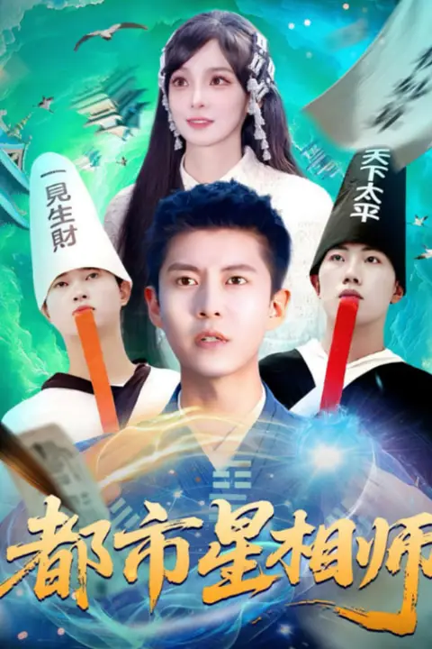 《都市星相师》封面