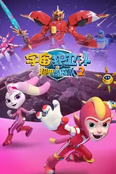 《宇宙护卫队之超甲恐龙队 第二季》封面