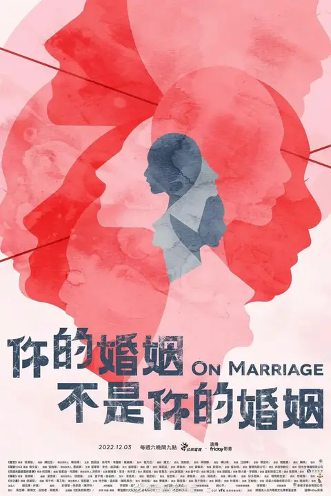《你的婚姻不是你的婚姻》封面