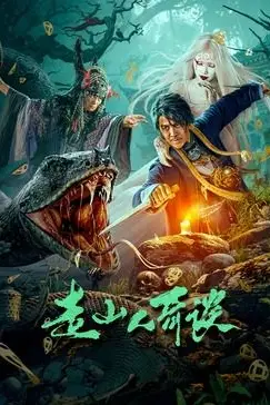《走山人奇谈》封面