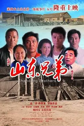 《山东兄弟》封面