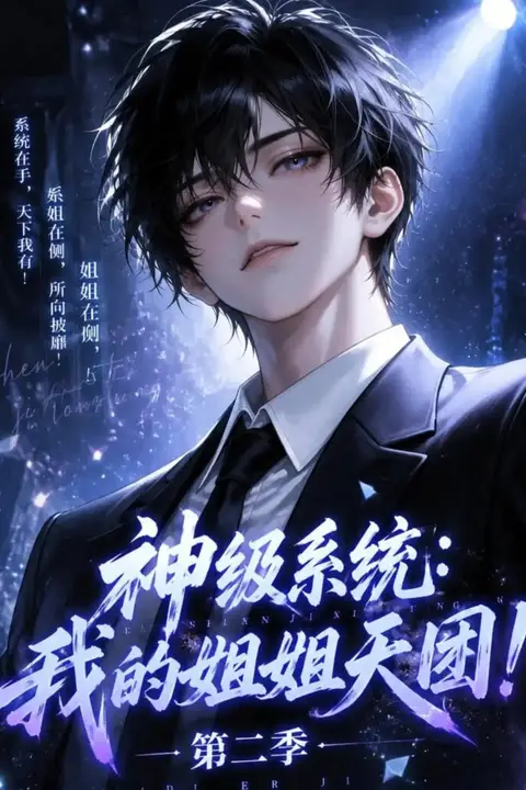 《神级系统:我的姐姐天团!第二季》封面