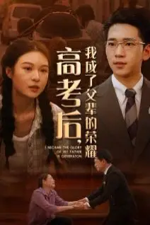《高考后,我成了父辈的荣耀》封面