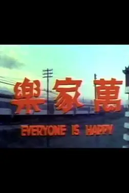 《万家乐》封面