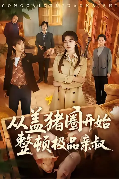 《从盖猪圈开始整顿极品亲叔》封面