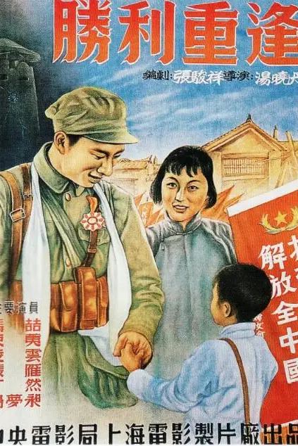 《胜利重逢》封面