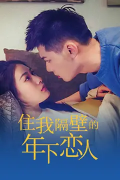 《住我隔壁的年下恋人》封面